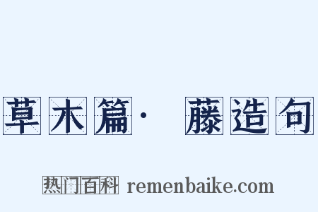 草木篇·藤造句是什么意思的图片